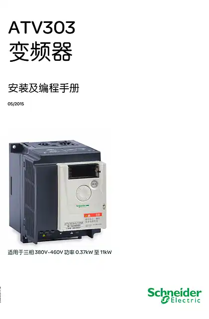 schneider施耐德ATV303 变频器安装及编程手册